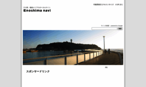Enoshima-navi.com thumbnail