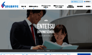 Entetsu-drivingschool.co.jp thumbnail
