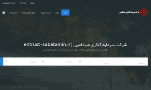 Entrust-sabatamin.ir thumbnail