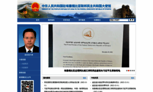 Et.china-embassy.gov.cn thumbnail