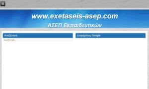 Exetaseis-asep.com thumbnail