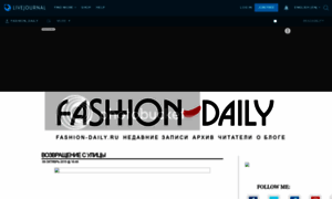 Fashion-daily.livejournal.com thumbnail