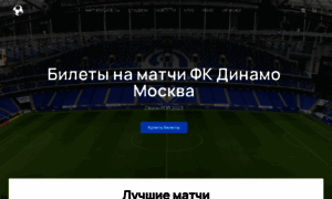 Fcdynamo-kassa.ru thumbnail