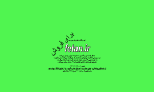 Fetan.ir thumbnail