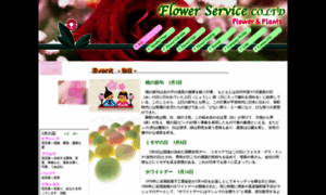 Flowerservice.co.jp thumbnail