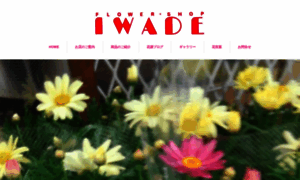 Flowershop-iwade.com thumbnail