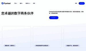Flywheeldigital.com.cn thumbnail