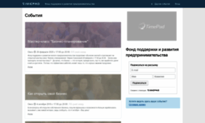 Fond-podderzhki-pre-event.timepad.ru thumbnail
