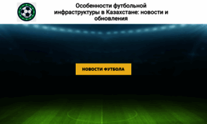 Football-obzor-kz.ru thumbnail