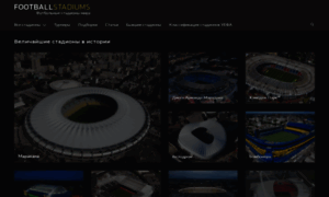 Football-stadiums.ru thumbnail