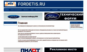 Fordetis.ru thumbnail