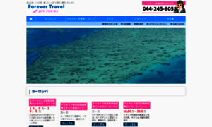 Forever-travel.co.jp thumbnail