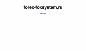 Forex-foxsystem.ru thumbnail