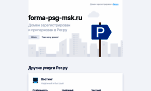 Forma-psg-msk.ru thumbnail