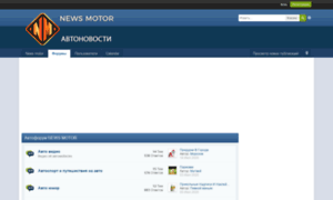 Forum.newsmotor.ru thumbnail