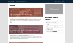 Fotoshkola-alekseya-tsyga.timepad.ru thumbnail