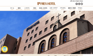 Frex-hotel.co.jp thumbnail