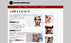 Fukuoka-veriteclinic.com thumbnail