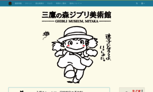 Ghibli-museum.jp thumbnail
