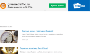 Givemetraffic.ru thumbnail