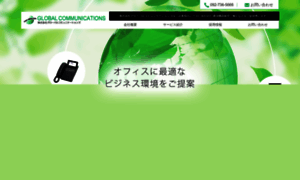 Globalcommunications.co.jp thumbnail