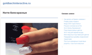 Goldbachinteractive.ru thumbnail
