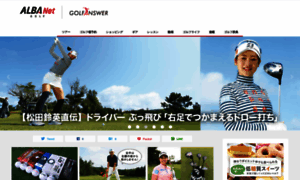 Golfanswer.alba.co.jp thumbnail
