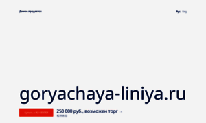 Goryachaya-liniya.ru thumbnail