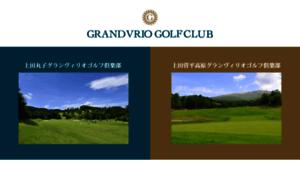 Grandvrio-golfclub.com thumbnail