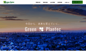 Green-plantec.co.jp thumbnail