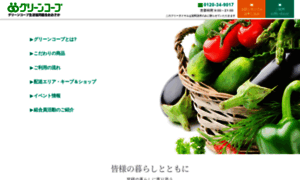 Greencoop-kansai.or.jp thumbnail