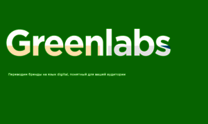 Greenlabs.ru thumbnail