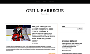 Grill-barbecue.ru thumbnail