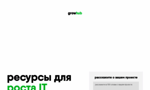 Growhub.ru thumbnail