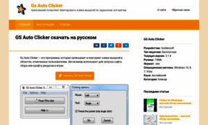 Gs-auto-clicker.ru thumbnail