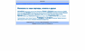 Guide.phonezone.ru thumbnail