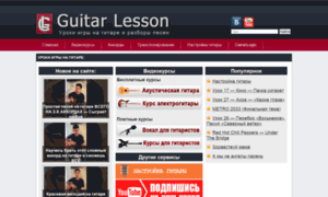 Guitarlesson.ru thumbnail