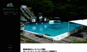 Hakuba-sanosaka-waterjump0.webnode.jp thumbnail