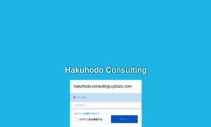 Hakuhodo-consulting.cybozu.com thumbnail