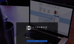 Haotian.elinklaw.cn thumbnail