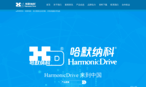 Harmonicdrive.net.cn thumbnail
