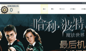 Harrypotterexhibition.com.cn thumbnail