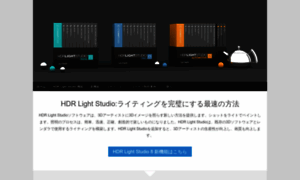 Hdrlightstudio.jp thumbnail