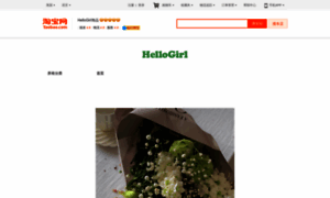 Hellogirl2013.taobao.com thumbnail