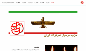 Hezbesocialdemokrateiran.com thumbnail