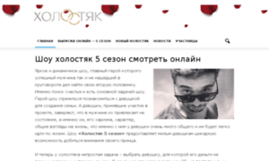 Holostyak-5sezon.ru thumbnail