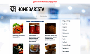 Homebarista.ru thumbnail