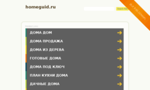 Homeguid.ru thumbnail