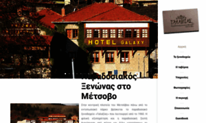 Hotel-galaxias-metsovo.gr thumbnail