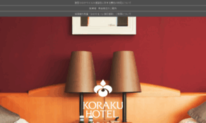 Hotel.kooraku.co.jp thumbnail